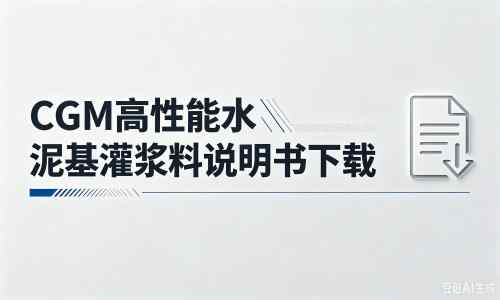 青川厂家：CGM高性能水泥基灌浆料说明书PDF（纯白无LOGO）